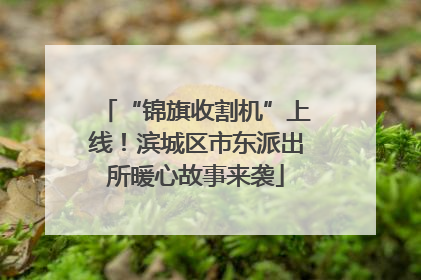 “锦旗收割机”上线！滨城区市东派出所暖心故事来袭