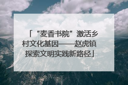 “麦香书院”激活乡村文化基因——赵虎镇探索文明实践新路径