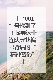 “001”号找到了！探寻这个连队寻找编号背后的“精神密码”