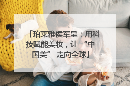 珀莱雅侯军呈：用科技赋能美妆，让 “中国美” 走向全球
