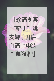 珍酒李渡“牵手”姚安娜，开启白酒“申遗”新征程