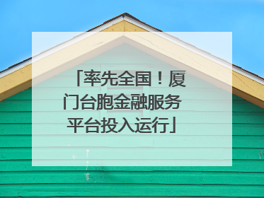 率先全国！厦门台胞金融服务平台投入运行