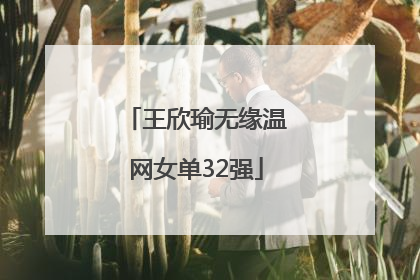 王欣瑜无缘温网女单32强