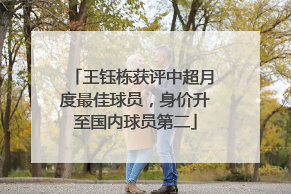 王钰栋获评中超月度最佳球员，身价升至国内球员第二
