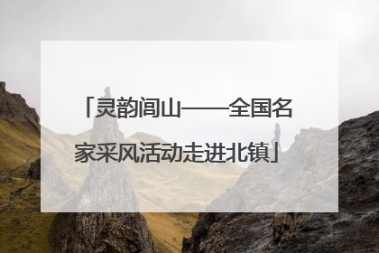 灵韵闾山——全国名家采风活动走进北镇