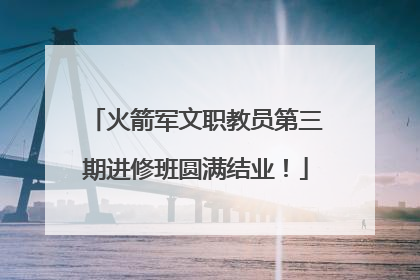 火箭军文职教员第三期进修班圆满结业！