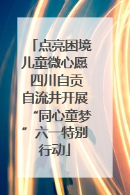 点亮困境儿童微心愿 四川自贡自流井开展“同心童梦”六一特别行动