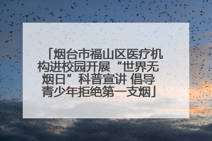 烟台市福山区医疗机构进校园开展“世界无烟日”科普宣讲 倡导青少年拒绝第一支烟
