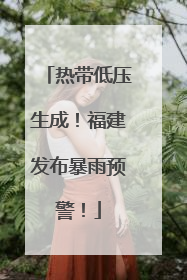 热带低压生成！福建发布暴雨预警！