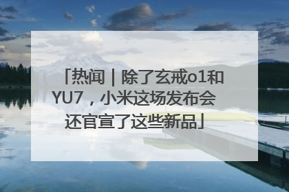 热闻｜除了玄戒o1和YU7，小米这场发布会还官宣了这些新品