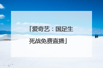 爱奇艺：国足生死战免费直播