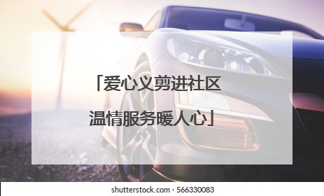 爱心义剪进社区 温情服务暖人心