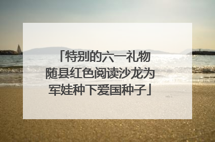特别的六一礼物 随县红色阅读沙龙为军娃种下爱国种子