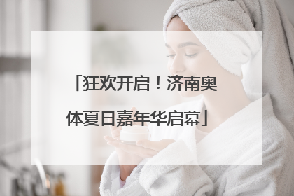 狂欢开启！济南奥体夏日嘉年华启幕