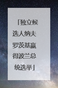 独立候选人纳夫罗茨基赢得波兰总统选举