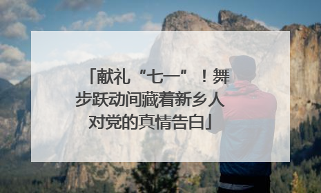 献礼“七一”！舞步跃动间藏着新乡人对党的真情告白