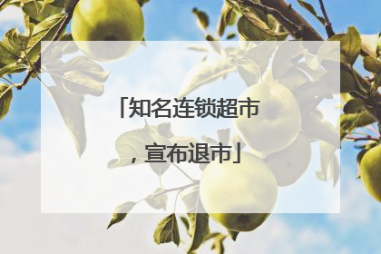 知名连锁超市，宣布退市