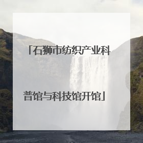 石狮市纺织产业科普馆与科技馆开馆