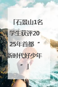 石景山1名学生获评2025年首都“新时代好少年”