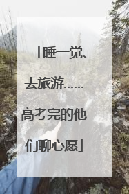 睡一觉、去旅游……高考完的他们聊心愿