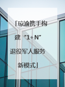 琼渝携手构建“1+N”退役军人服务新模式