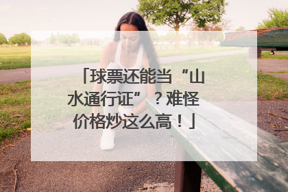 球票还能当“山水通行证”？难怪价格炒这么高！