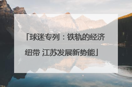 球迷专列：铁轨的经济纽带 江苏发展新势能