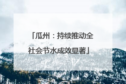 瓜州：持续推动全社会节水成效显著
