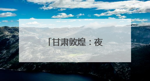 甘肃敦煌：夜市焕新释放文旅消费潜力