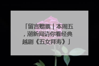 留言赠票｜本周五，潮新闻请你看经典越剧《五女拜寿》