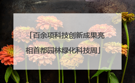百余项科技创新成果亮相首都园林绿化科技周