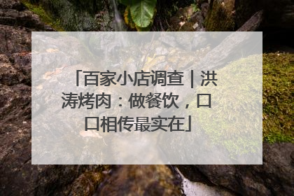 百家小店调查｜洪涛烤肉：做餐饮，口口相传最实在