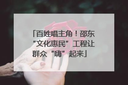 百姓唱主角！邵东“文化惠民”工程让群众“嗨”起来
