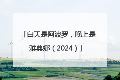 白天是阿波罗，晚上是雅典娜（2024）