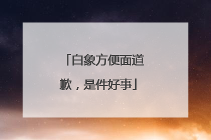 白象方便面道歉，是件好事