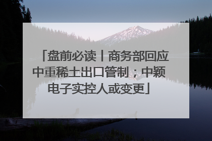 盘前必读丨商务部回应中重稀土出口管制；中颖电子实控人或变更
