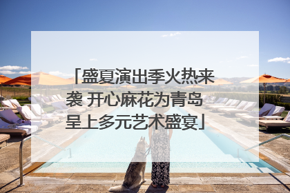 盛夏演出季火热来袭 开心麻花为青岛呈上多元艺术盛宴