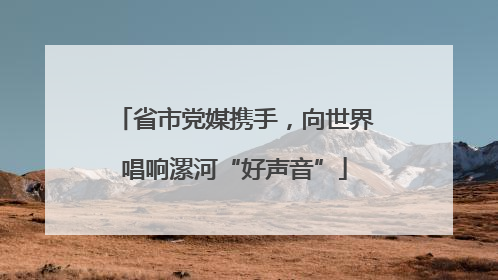 省市党媒携手，向世界唱响漯河“好声音”