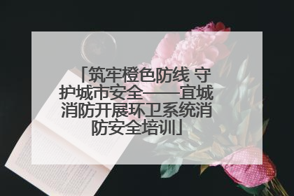 筑牢橙色防线 守护城市安全——宜城消防开展环卫系统消防安全培训