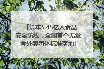 筑牢5.45亿人食品安全防线，全国首个无堂食外卖团体标准落地