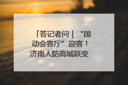 答记者问｜“国动会客厅”迎客！济南人防商城跃变创业者展示平台