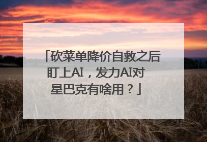 砍菜单降价自救之后盯上AI，发力AI对星巴克有啥用？