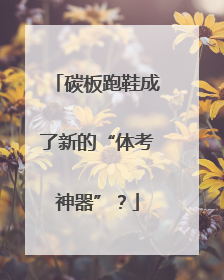 碳板跑鞋成了新的“体考神器”？