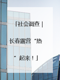 社会调查｜长春露营“热”起来！