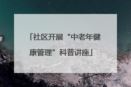 社区开展“中老年健康管理”科普讲座