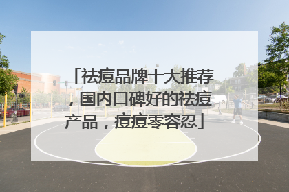祛痘品牌十大推荐，国内口碑好的祛痘产品，痘痘零容忍