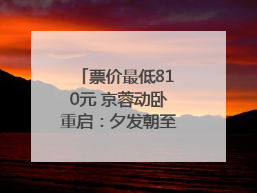 票价最低810元 京蓉动卧重启：夕发朝至！｜封面头条