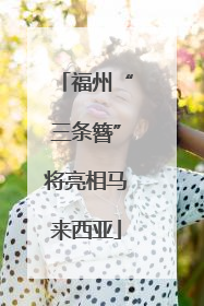 福州“三条簪”将亮相马来西亚