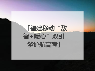 福建移动“数智+暖心”双引擎护航高考