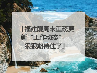 福建舰周末重磅更新“工作动态”  狠狠期待住了